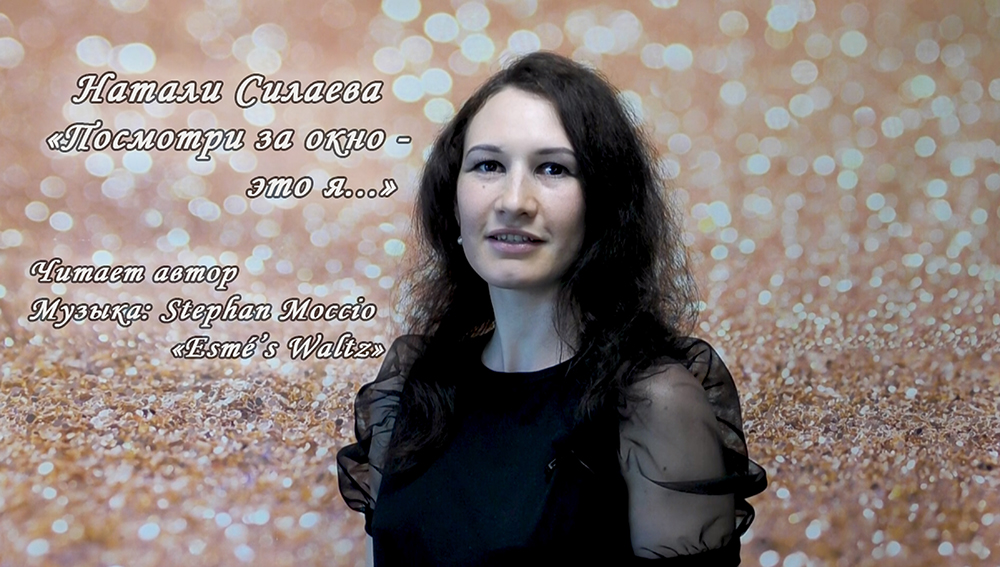 "Посмотри за окно - это я..." (Натали Силаева) смотреть онлайн