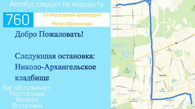 ИНФОРМАТОР МОСКОВСКОГО АВТОБУСА №760 МЕТРО ЩЁЛКОВСКАЯ - 2-Й МОСКОВСКИЙ КРЕМАТОРИЙ И ОБРАТНО смотреть онлайн