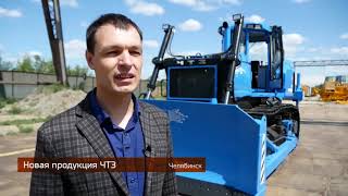 В центре внимания СМИ – новинка ЧТЗ! 09.08.2021 смотреть онлайн