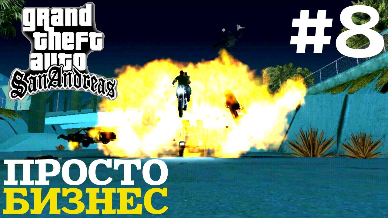 ПРОСТО БИЗНЕС | ПРОХОЖДЕНИЕ ГТА САН АНДРЕАС НА АНДРОИД | GTA SAN ANDREAS НА ANDROID | #8 смотреть онлайн