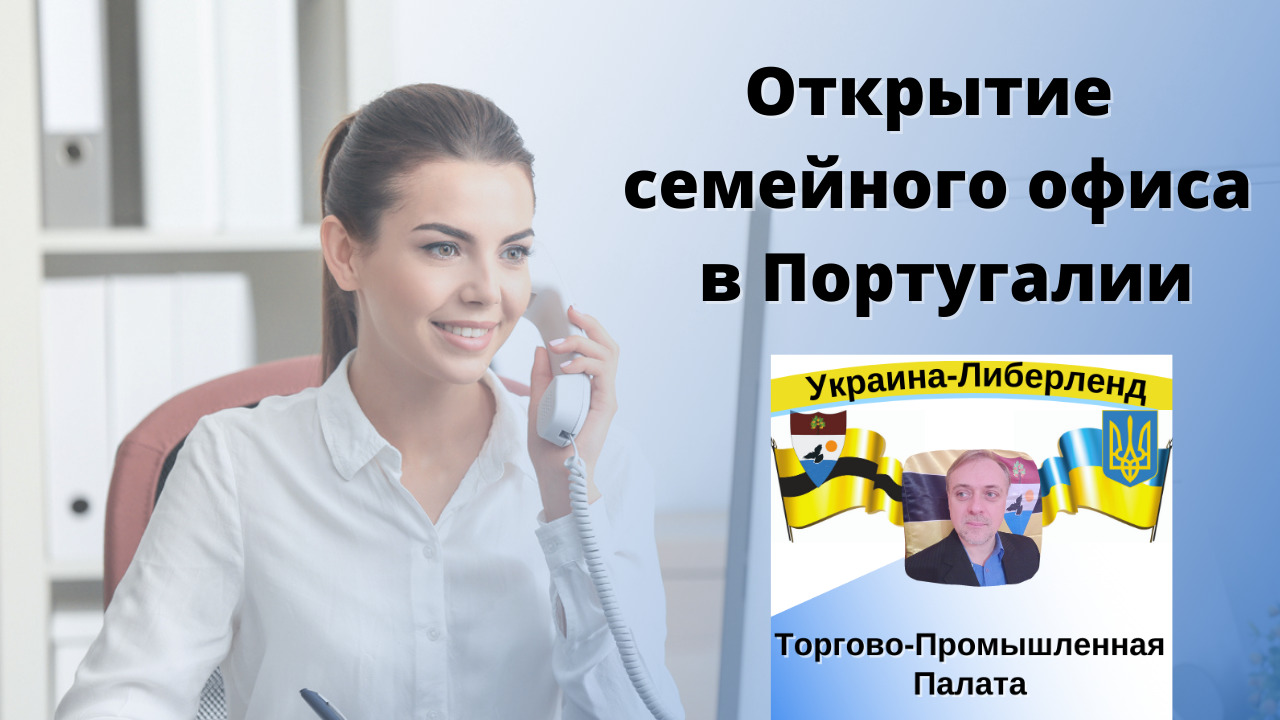 Открытие семейного офиса в Португалии смотреть онлайн