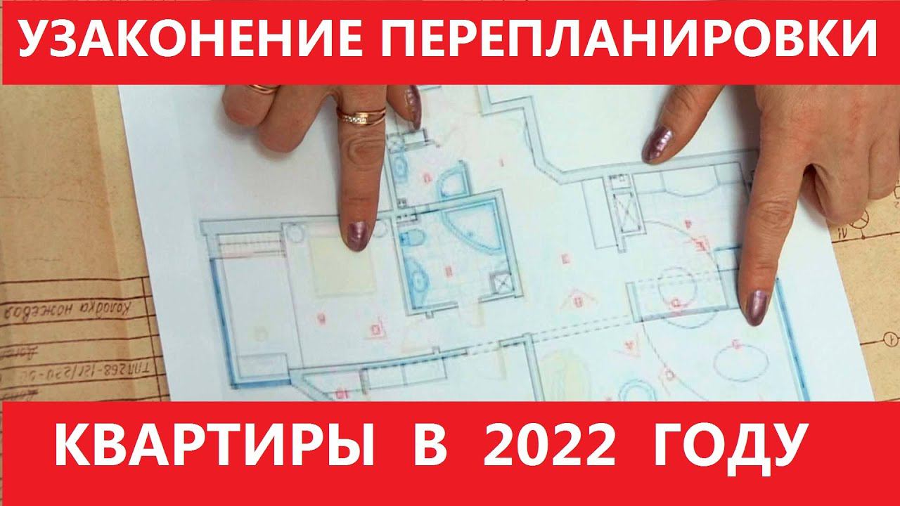 Как узаконить перепланировку квартиры. Сколько это стоит? В каких случаях нельзя узаконить? смотреть онлайн