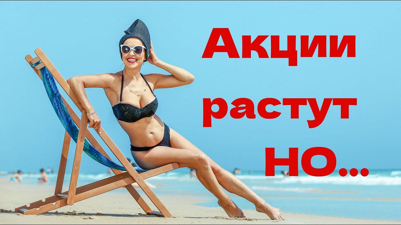 Рынок Акций Растет НО с покупками я НЕ тороплюсь