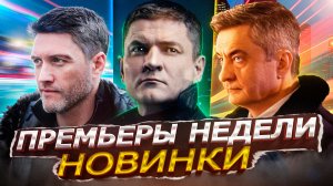 ПРЕМЬЕРЫ НЕДЕЛИ 2023 ГОДА | 8 Новых русских сериалов февраль 2023 года