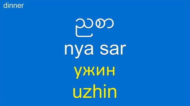 ရုရှား: ရုရှားဝေါဟာရလေ့လာပါ: Бирманский: Изучайте бирманский: Burmese-Russian: My First 100 Words