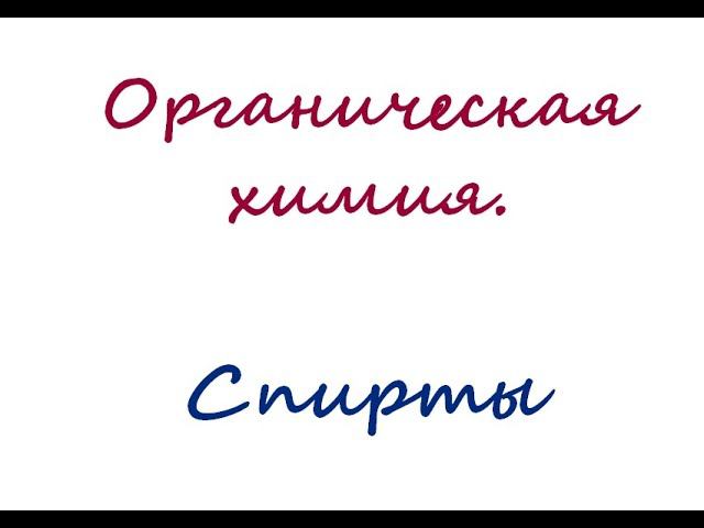 Органическая химия. Спирты смотреть онлайн