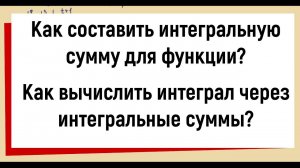 2. Как составить интегральную сумму для функции? Как вычислить интеграл через интегральные суммы?