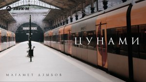 Магамет Дзыбов - Цунами