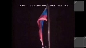 Подъём Флага России/Спуск флага СССР (обратная съёмка)