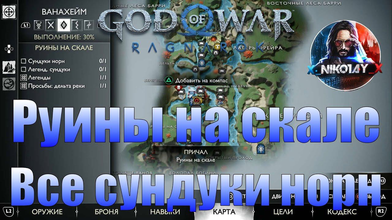 God Of War: Ragnarok Все сундуки норн Ванахейм [Руины на скале]