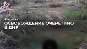 Освобождение Очеретино в ДНР