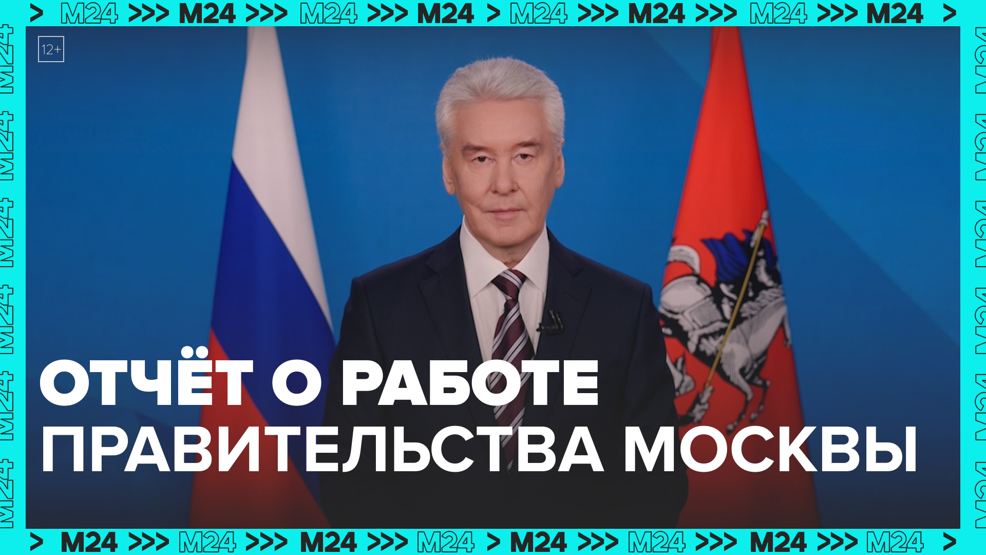 Отчет о работе Правительства Москвы, выступление Собянина  Москва 24