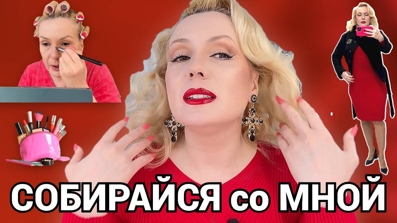 СОБИРАЙСЯ СО МНОЙ//КРАСИМСЯ И БОЛТАЕМ ОБО ВСЕМ +ОБРАЗ ДНЯ смотреть онлайн