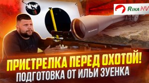 Пристрелка перед охотой с Ильёй Зуенком! Прицел Vector Optics Taurus 5-30x56 FFP! Подробный разб