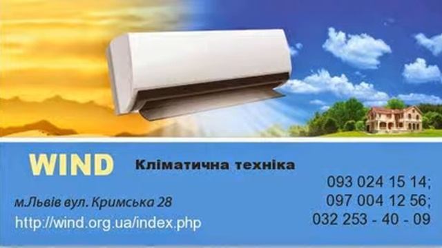 WIND Кліматична техніка Львів , www.Brillion-Club.com смотреть онлайн