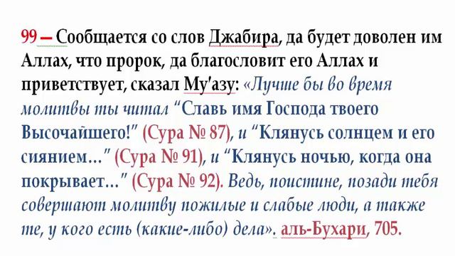 99 Чтение имамом в коллективном намазе средних (по длине сур Корана), такие как сура 87, 91, 92 смотреть онлайн