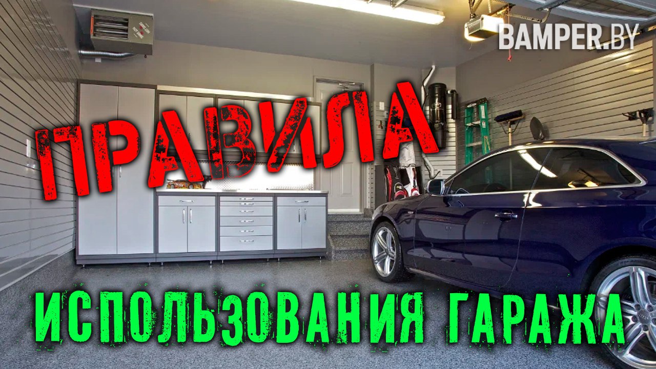 Правила использования гаража как по закону смотреть онлайн