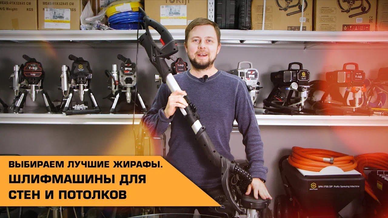 Выбираем лучшие «жирафы» | Шлифмашины для стен и потолков смотреть онлайн