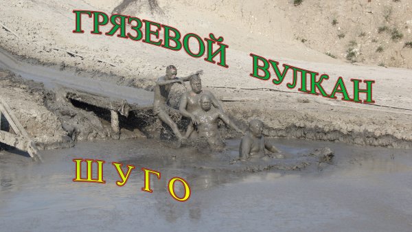 Развлечение в грязевом вулкане. Russian entertainment in mud volcano