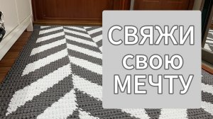 Появилась мечта - свяжите ее! Ковер из шнура крючком. Самый подробный мастер-класс