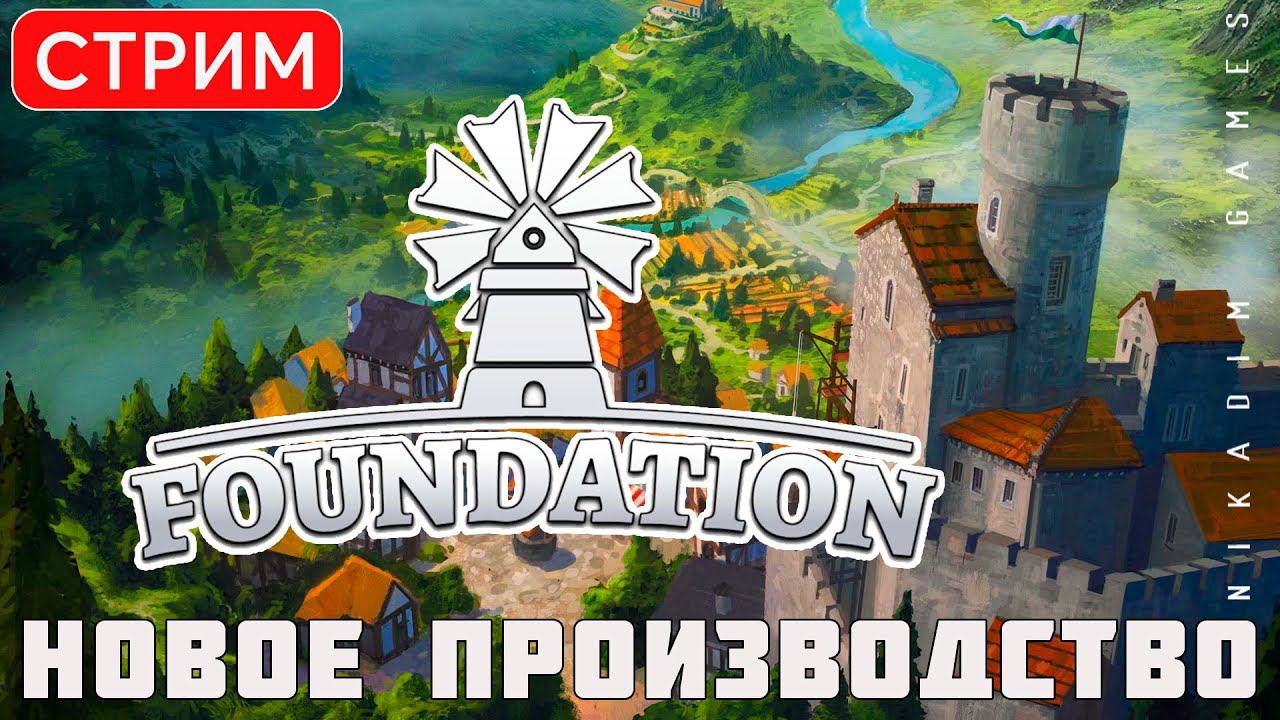 Прохождение Foundation: НОВОЕ ПРОИЗВОДСТВО