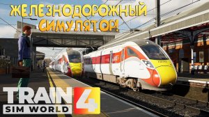 ЖЕЛЕЗНОДОРОЖНЫЙ СИМУЛЯТОР! Train Sim World® 4 - ОБЗОР/ПРОХОЖДЕНИЕ!