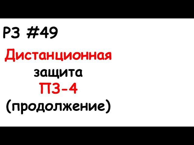 РЗ #49 Дистанционная защита ПЗ-4 (продолжение) смотреть онлайн