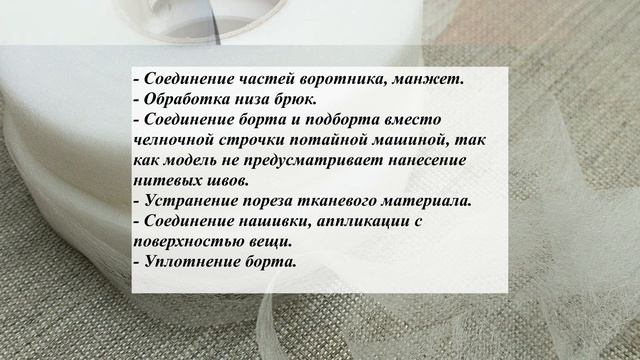 Клеевая паутинка в пошиве одежды