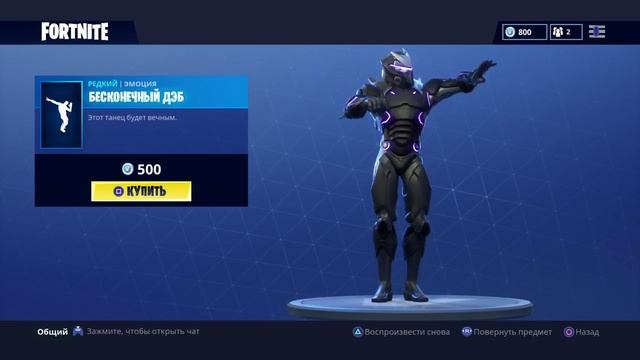 Fortnite. НОВАЯ ЕМОЦИЯ БЕСКОНЕЧНЫЙ ДЭБ смотреть онлайн