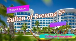 Отзыв об отеле Sultan of Dreams 5* (Турция, Сиде)
