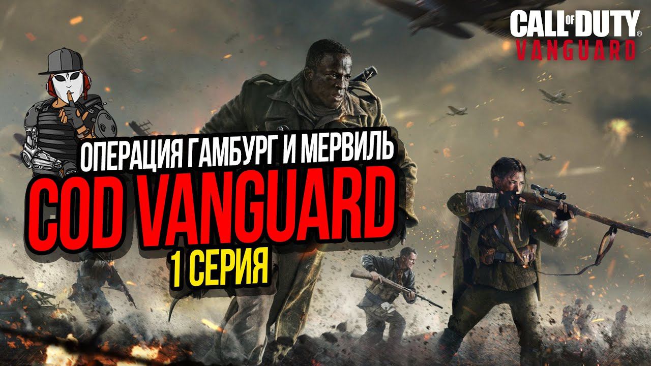 ОПЕРАЦИЯ ГАМБУРГ И МЕРВИЛЬ►CALL OF DUTY VANGUARD►1 СЕРИЯ ►ПОЛНОЕ ПРОХОЖДЕНИЕ СЮЖЕТА