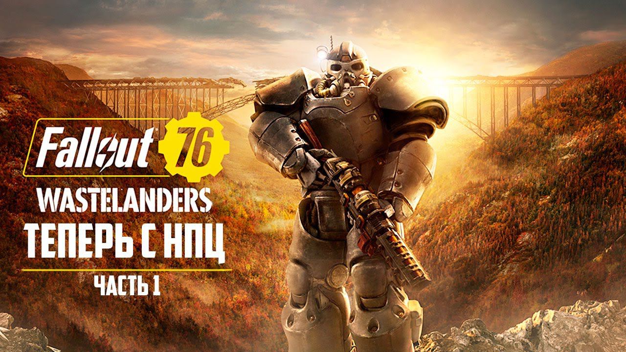 FALLOUT 76: Wastelanders - ПРОХОЖДЕНИЕ С НУЛЯ