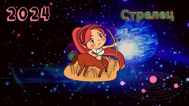 СТРЕЛЕЦ - ГОРОСКОП НА 2024 ГОД | Високосный год 2024 смотреть онлайн