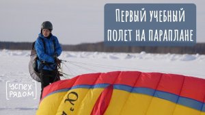 Первые учебные полеты Евгения