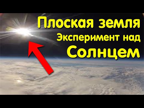 ✅ Эксперимент над солнцем показал что форма планеты совсем другая смотреть онлайн