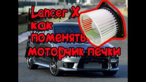 ЛАНСЕР 10_НЕ РАБОТАЕТ ПЕЧКА