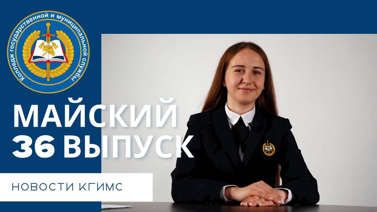 Новости КГиМС май 2022 смотреть онлайн
