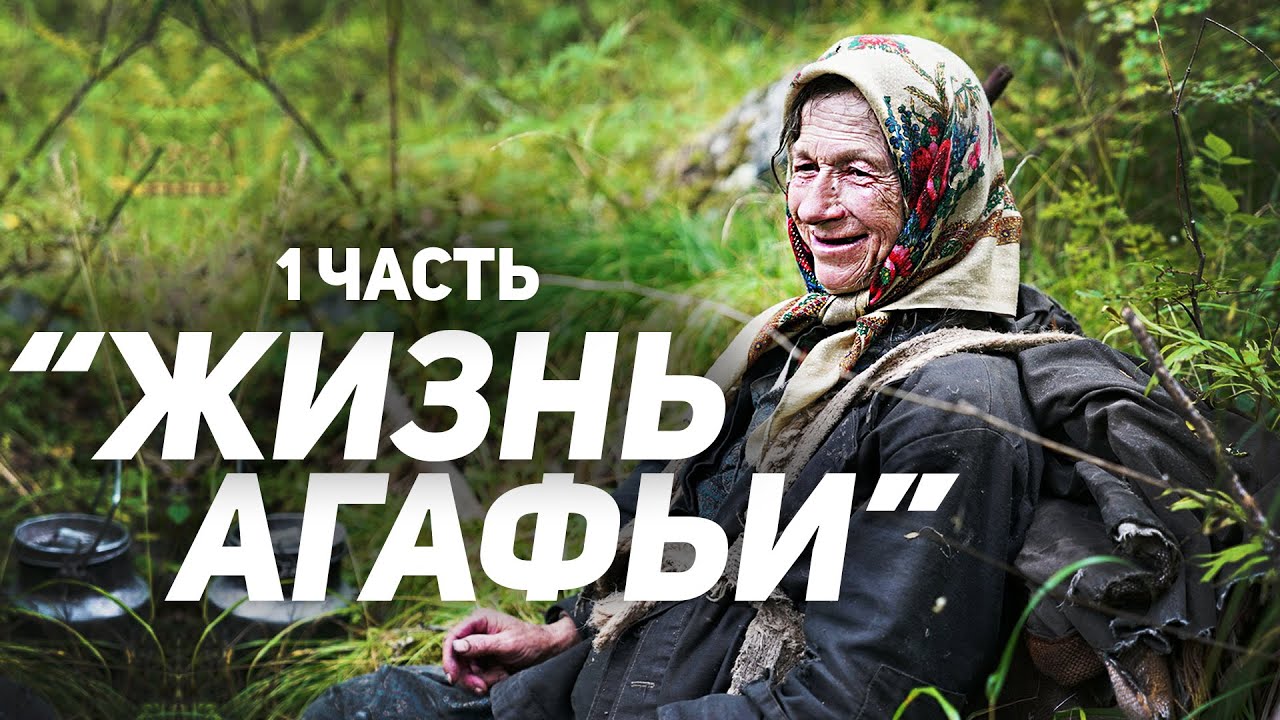 Агафья Лыкова о своей жизни |Часть 1 смотреть онлайн