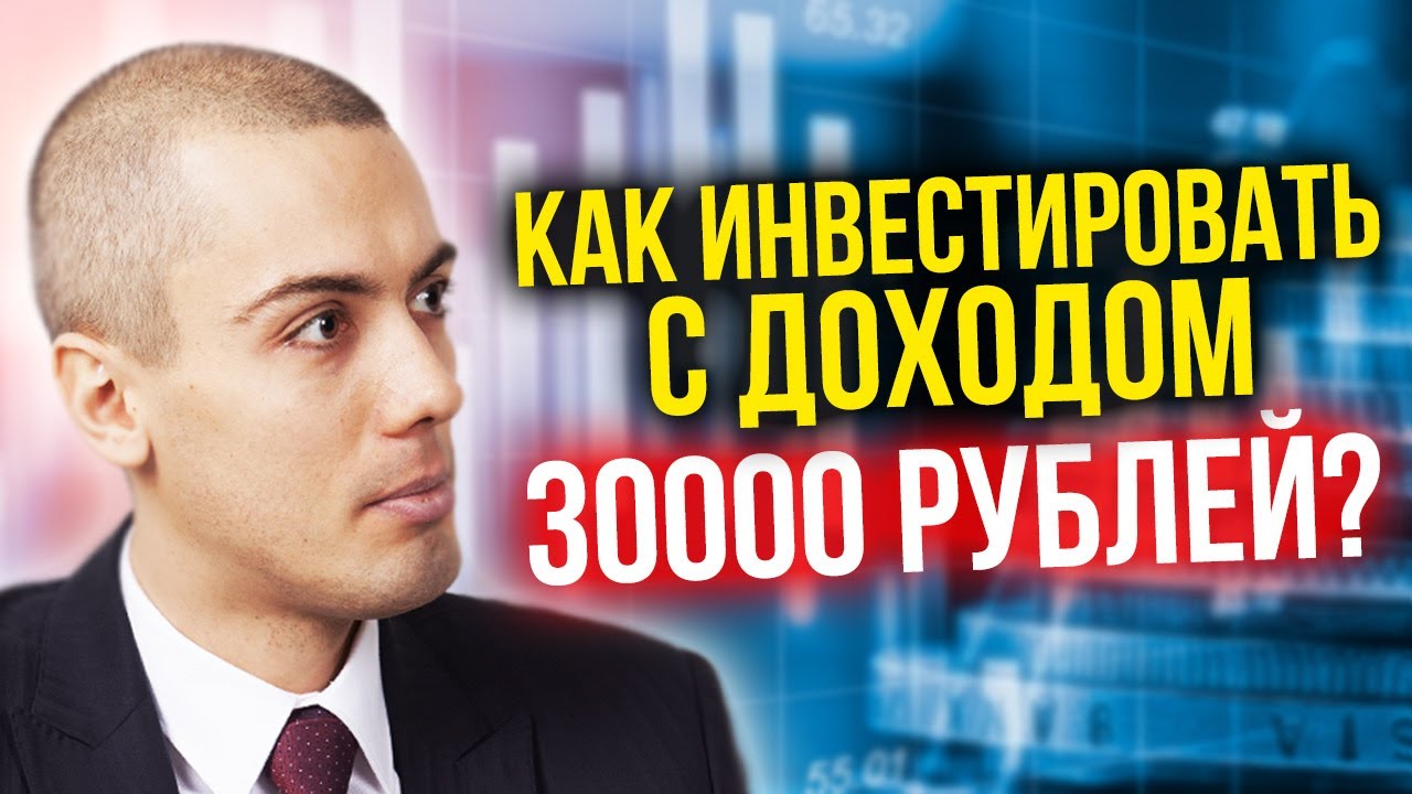 Как инвестировать с доходом в 30 000 рублей? Реальные примеры инвестирования Николай Мрочковский 16+ смотреть онлайн