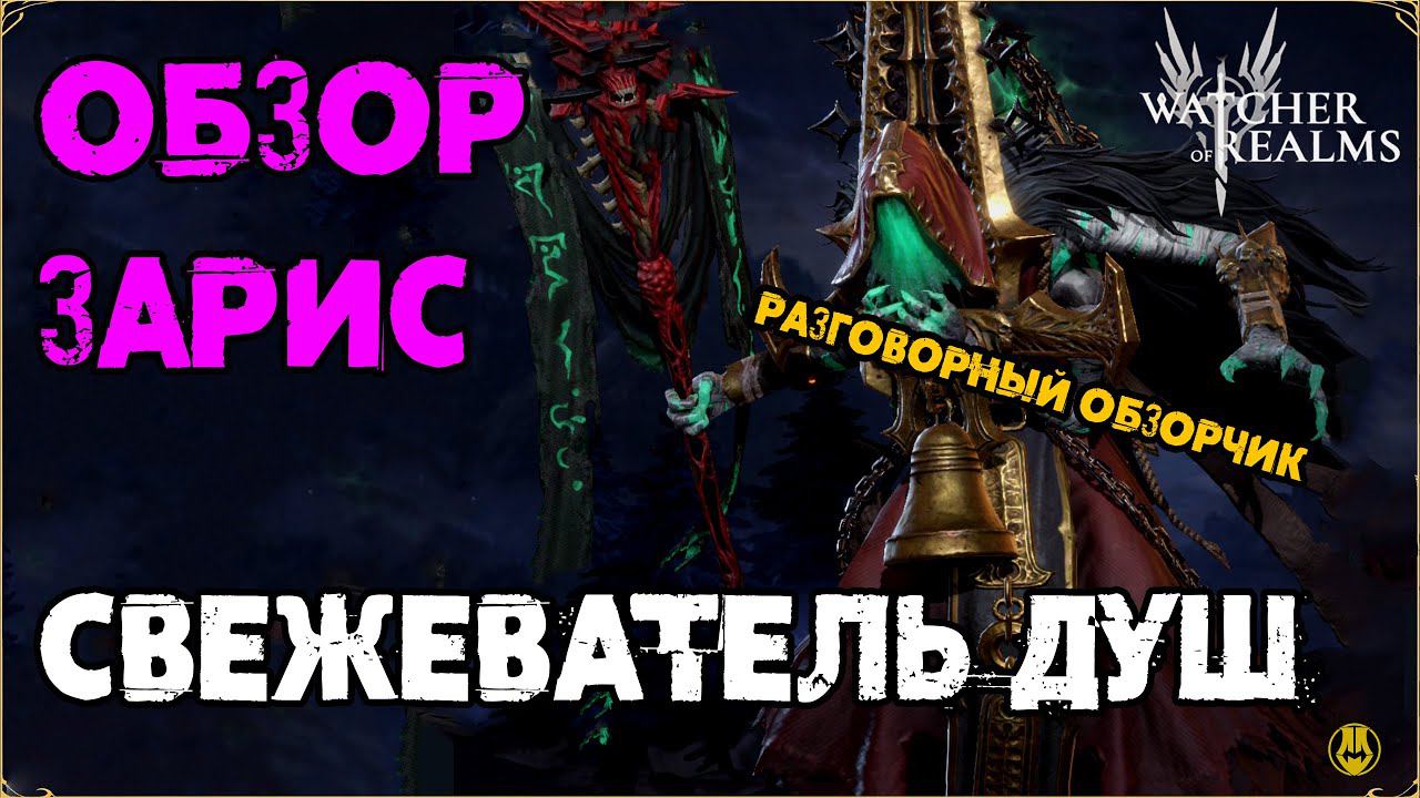 Обзор Зарис / Разговорный / Навыки / Рейды / Watcher Of Realms / WOR