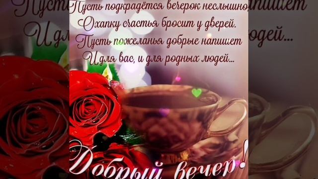 Открытка, которая очарует любого.. Доброго вечера! смотреть онлайн
