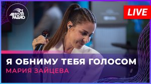 Мария Зайцева - Я Обниму Тебя Голосом (LIVE @ Авторадио)