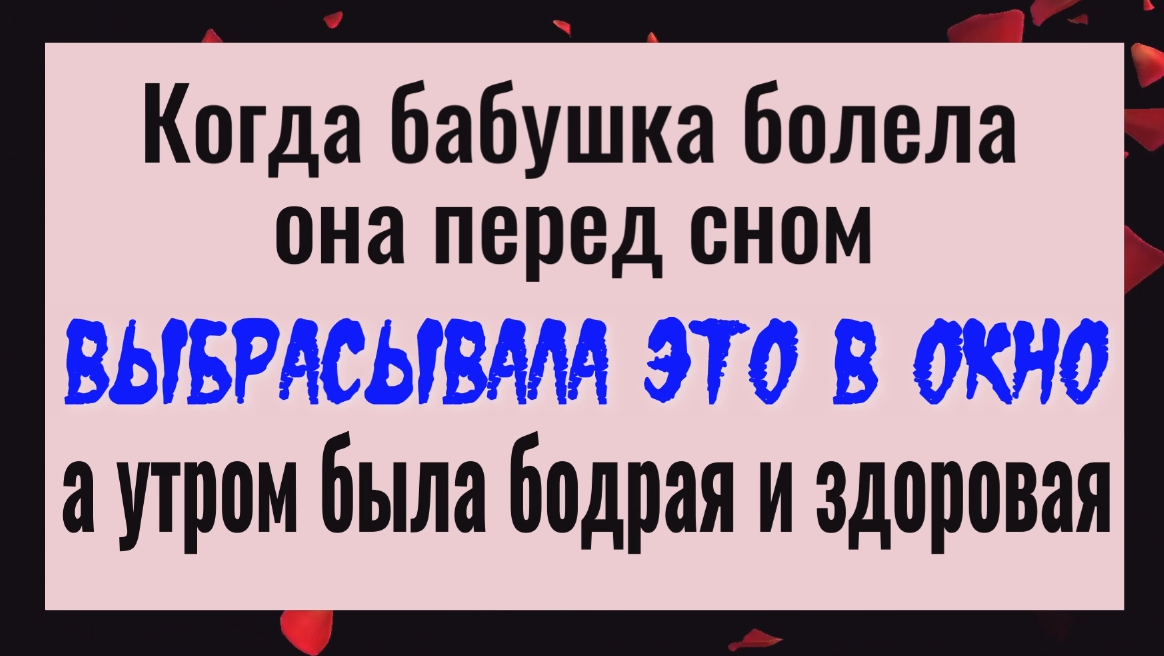 Перед сном бросьте это в окно и вы сразу перестанете болеть смотреть онлайн