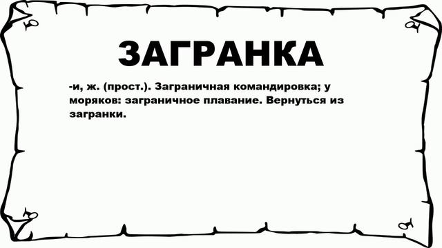 ЗАГРАНКА - что это такое? значение и описание смотреть онлайн