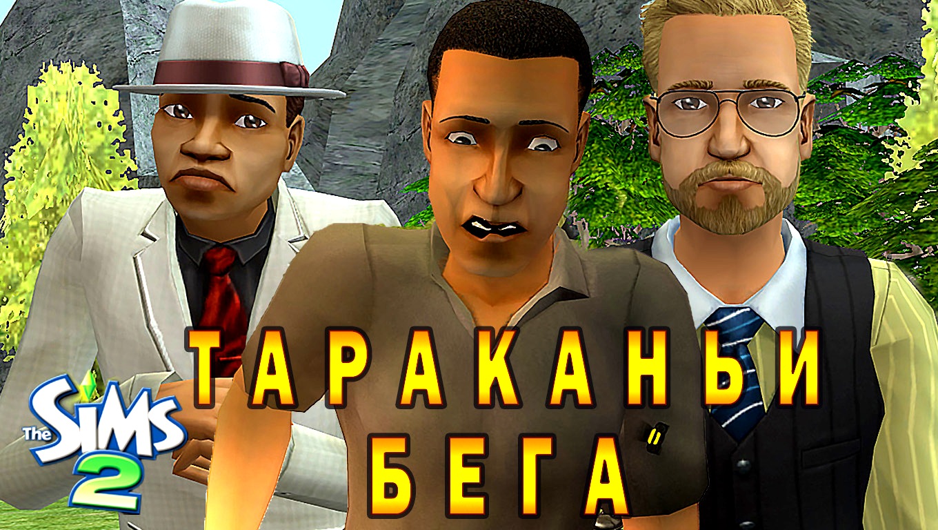The Sims 2 "Тараканьи бега"