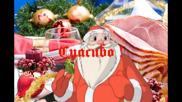 Спасибо от деда Мороза смотреть онлайн