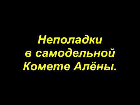 Неполадки в самодельной Комете Алёны смотреть онлайн
