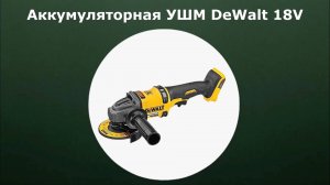 Аккумуляторная УШМ DeWalt 18V