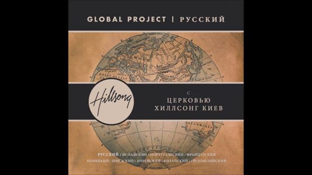Бог всей земли (God of All the Earth) - Global Project русский - церковь Хиллсонг киев смотреть онлайн