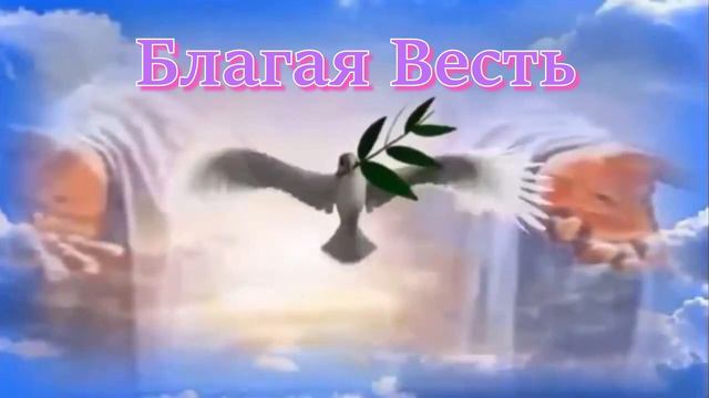 Благая Весть. Самая актуальная христианская песня.